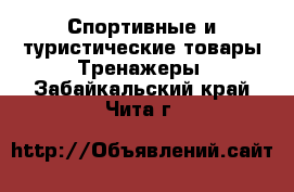 Спортивные и туристические товары Тренажеры. Забайкальский край,Чита г.